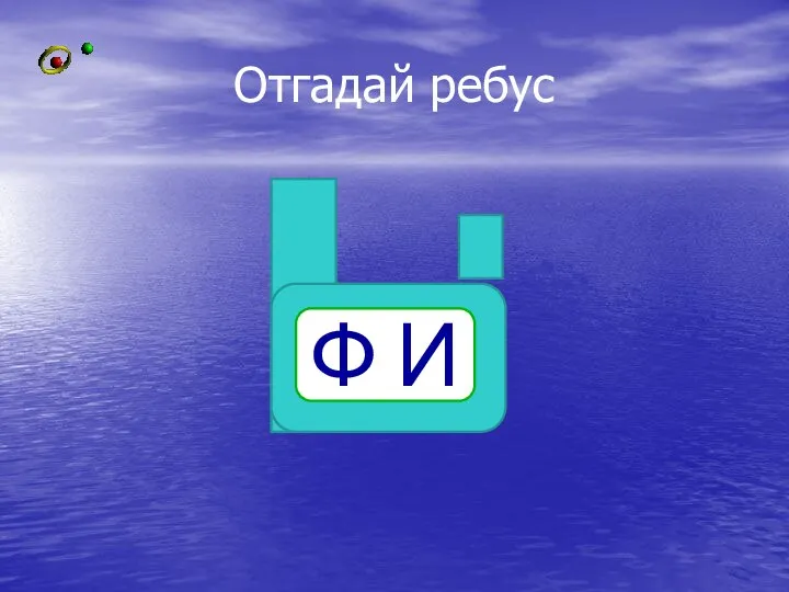 Отгадай ребус