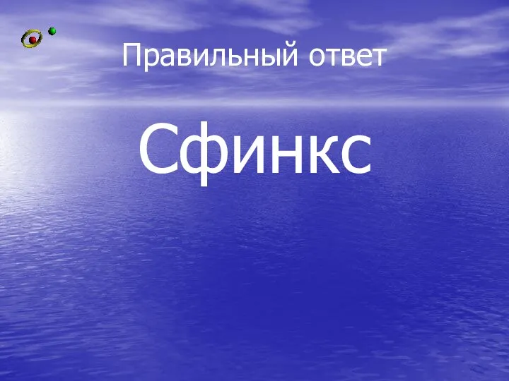 Правильный ответ Сфинкс