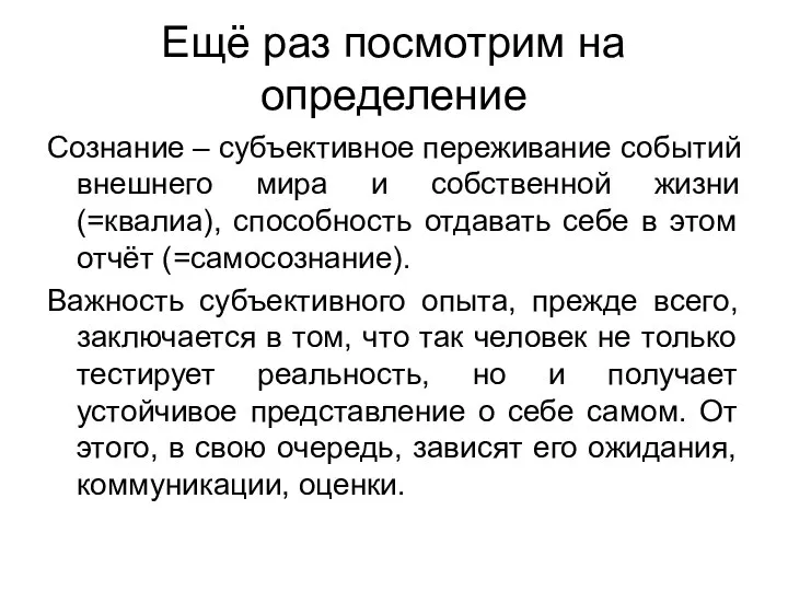 Ещё раз посмотрим на определение Сознание – субъективное переживание событий внешнего мира