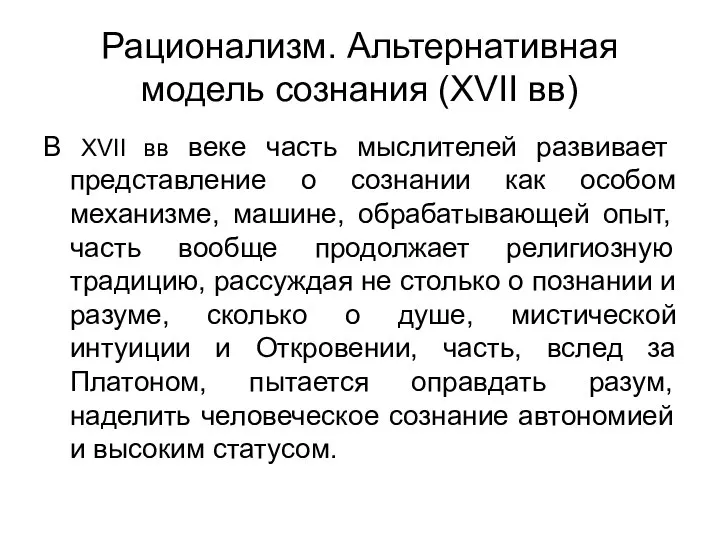 Рационализм. Альтернативная модель сознания (XVII вв) В XVII вв веке часть мыслителей