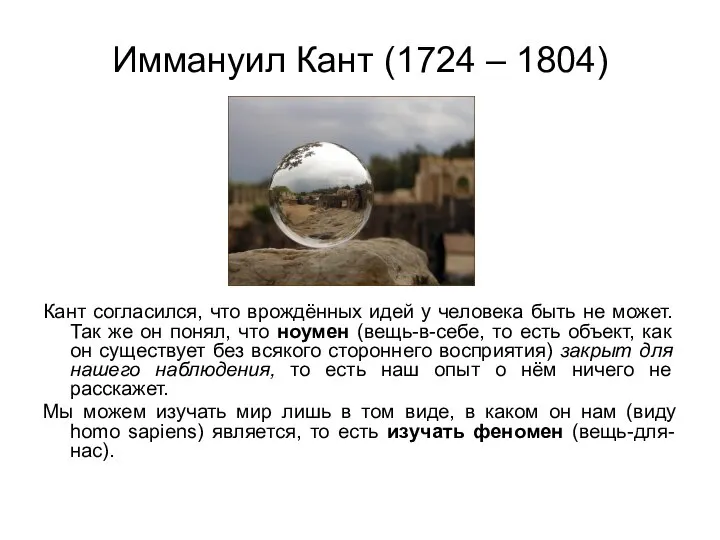 Иммануил Кант (1724 – 1804) Кант согласился, что врождённых идей у человека