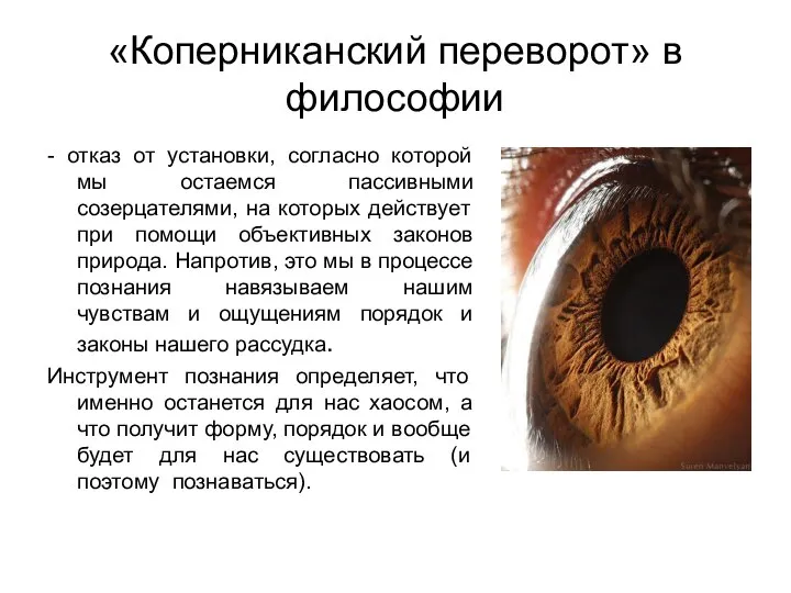 «Коперниканский переворот» в философии - отказ от установки, согласно которой мы остаемся