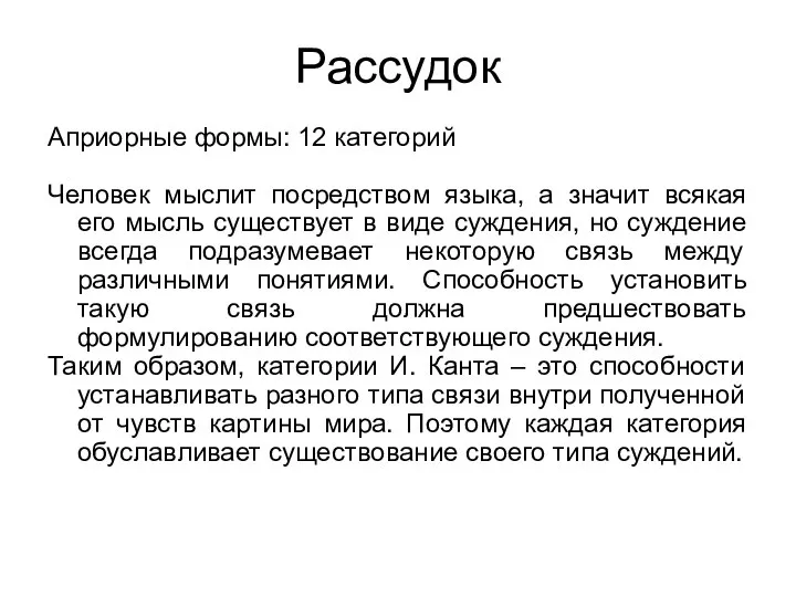 Рассудок Априорные формы: 12 категорий Человек мыслит посредством языка, а значит всякая