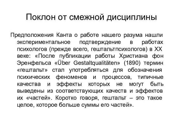 Поклон от смежной дисциплины Предположения Канта о работе нашего разума нашли экспериментальное