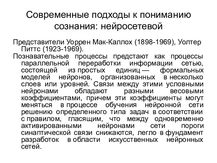 Современные подходы к пониманию сознания: нейросетевой Представители Уоррен Мак-Каллох (1898-1969), Уолтер Питтс