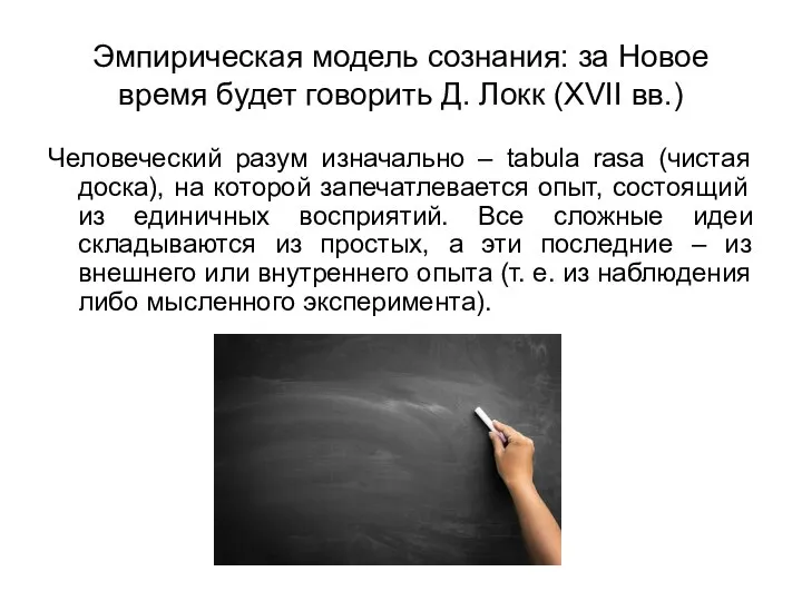 Эмпирическая модель сознания: за Новое время будет говорить Д. Локк (XVII вв.)