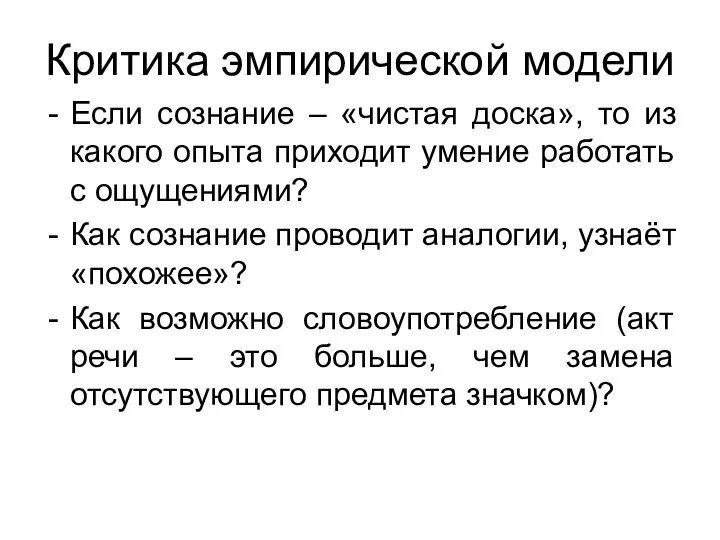 Критика эмпирической модели Если сознание – «чистая доска», то из какого опыта