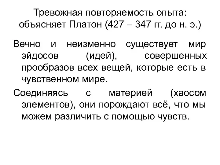 Тревожная повторяемость опыта: объясняет Платон (427 – 347 гг. до н. э.)