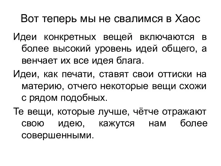 Вот теперь мы не свалимся в Хаос Идеи конкретных вещей включаются в