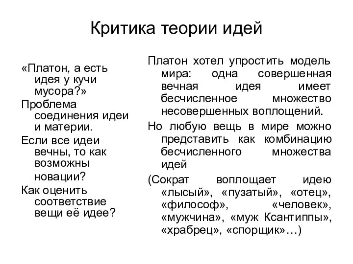 Критика теории идей «Платон, а есть идея у кучи мусора?» Проблема соединения