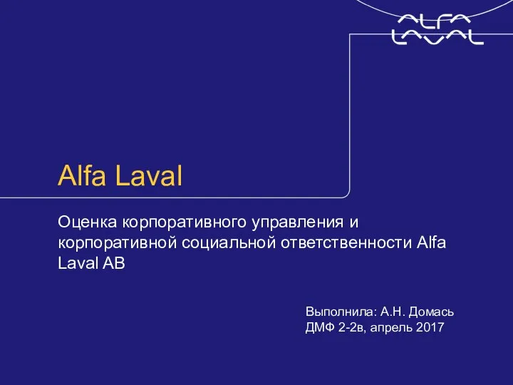 Alfa Laval Оценка корпоративного управления и корпоративной социальной ответственности Alfa Laval AB