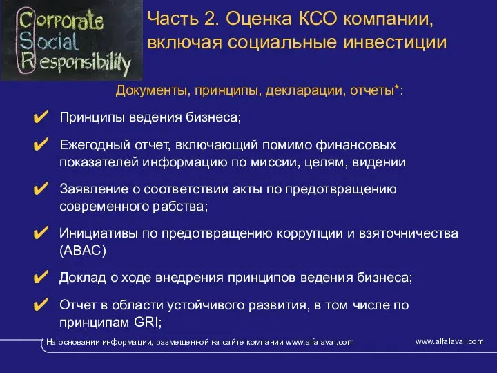 Часть 2. Оценка КСО компании, включая социальные инвестиции Документы, принципы, декларации, отчеты*: