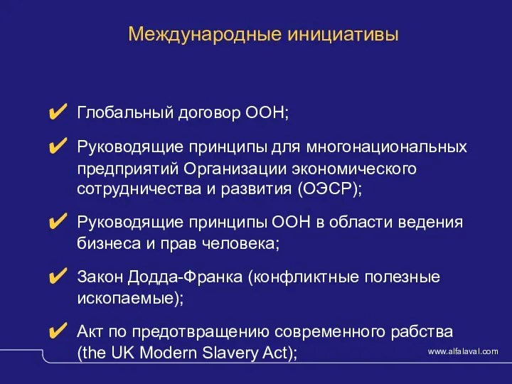 Международные инициативы Глобальный договор ООН; Руководящие принципы для многонациональных предприятий Организации экономического