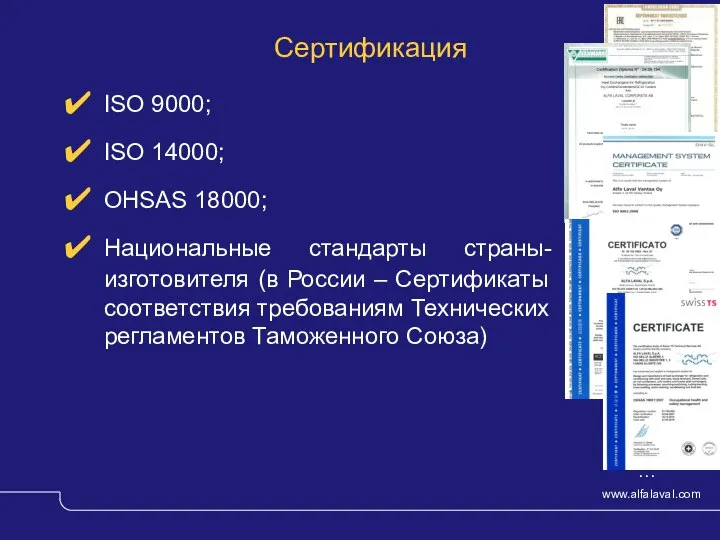 Сертификация ISO 9000; ISO 14000; OHSAS 18000; Национальные стандарты страны-изготовителя (в России