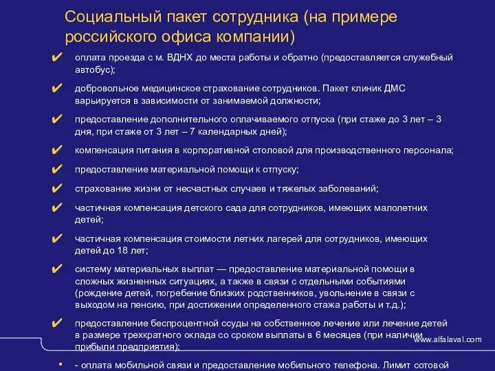 Социальный пакет сотрудника (на примере российского офиса компании) оплата проезда с м.