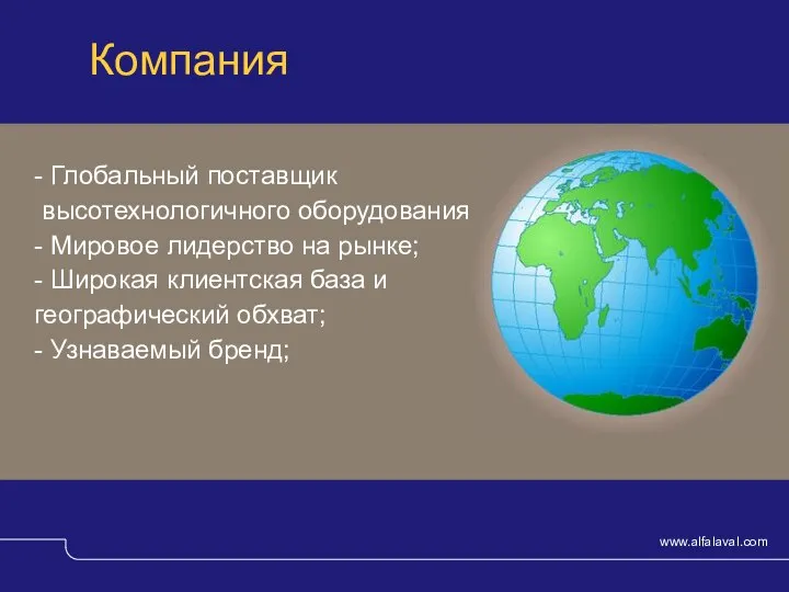 - Глобальный поставщик высотехнологичного оборудования; - Мировое лидерство на рынке; - Широкая