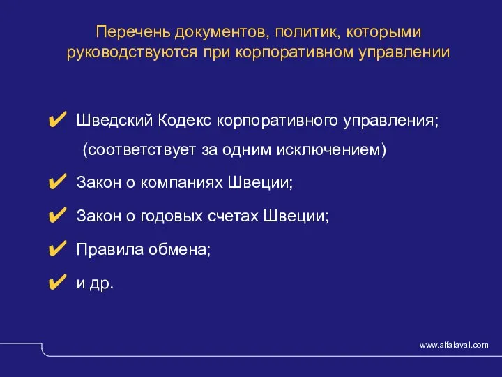 Перечень документов, политик, которыми руководствуются при корпоративном управлении Шведский Кодекс корпоративного управления;