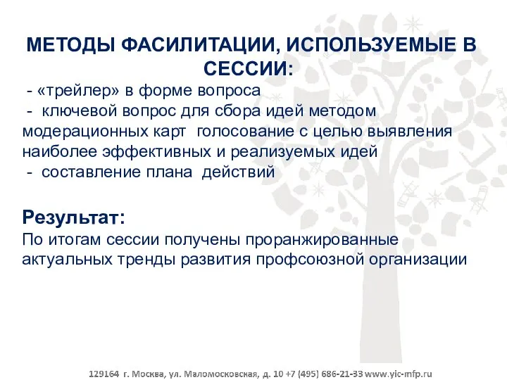 МЕТОДЫ ФАСИЛИТАЦИИ, ИСПОЛЬЗУЕМЫЕ В СЕССИИ: - «трейлер» в форме вопроса - ключевой