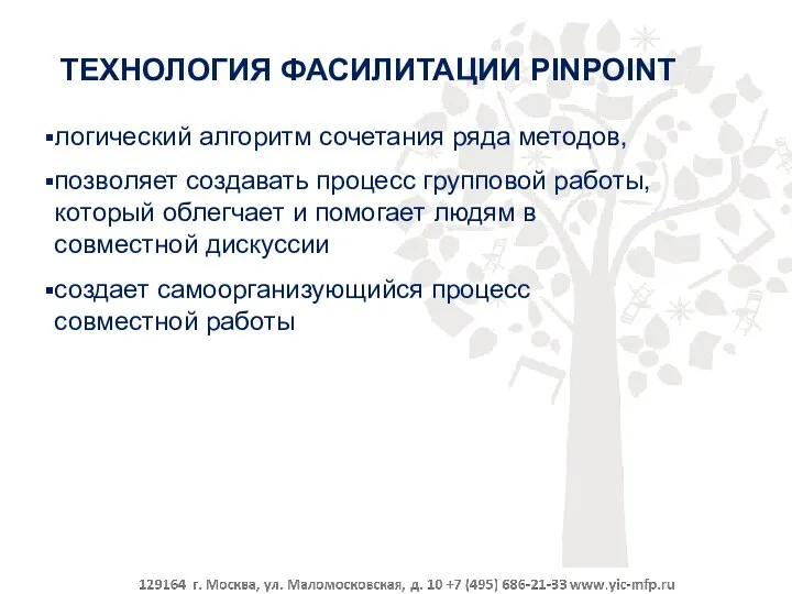 ТЕХНОЛОГИЯ ФАСИЛИТАЦИИ PINPOINT логический алгоритм сочетания ряда методов, позволяет создавать процесс групповой