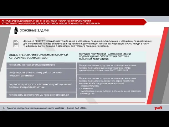 Документ Р1857 ТТ устанавливает требования к установкам пожарной сигнализации и установкам пожаротушения