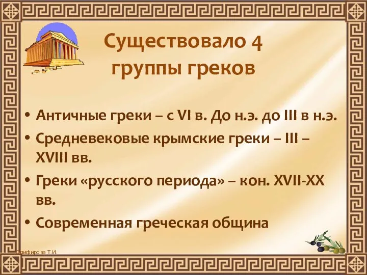 Существовало 4 группы греков Античные греки – с VI в. До н.э.