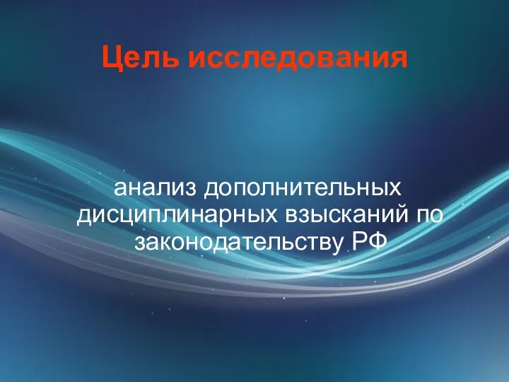 Цель исследования анализ дополнительных дисциплинарных взысканий по законодательству РФ