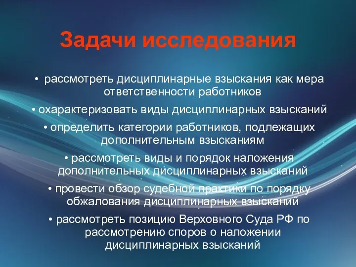 Задачи исследования рассмотреть дисциплинарные взыскания как мера ответственности работников охарактеризовать виды дисциплинарных