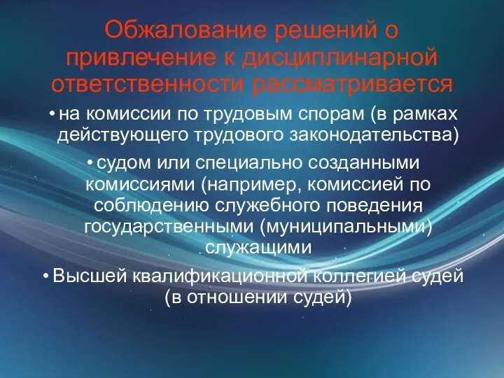 Обжалование решений о привлечение к дисциплинарной ответственности рассматривается на комиссии по трудовым