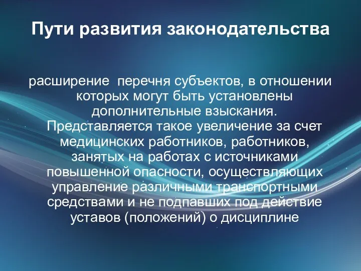 Пути развития законодательства расширение перечня субъектов, в отношении которых могут быть установлены