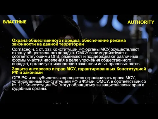 Охрана общественного порядка, обеспечение режима законности на данной территории Согласно ч. 1