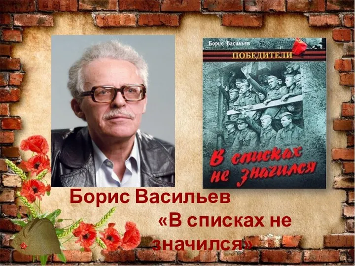 Борис Васильев «В списках не значился»