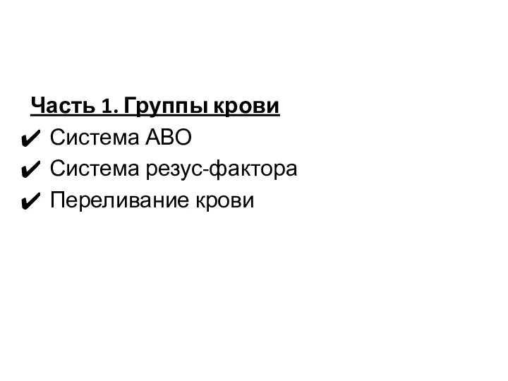 Часть 1. Группы крови Система АВО Система резус-фактора Переливание крови