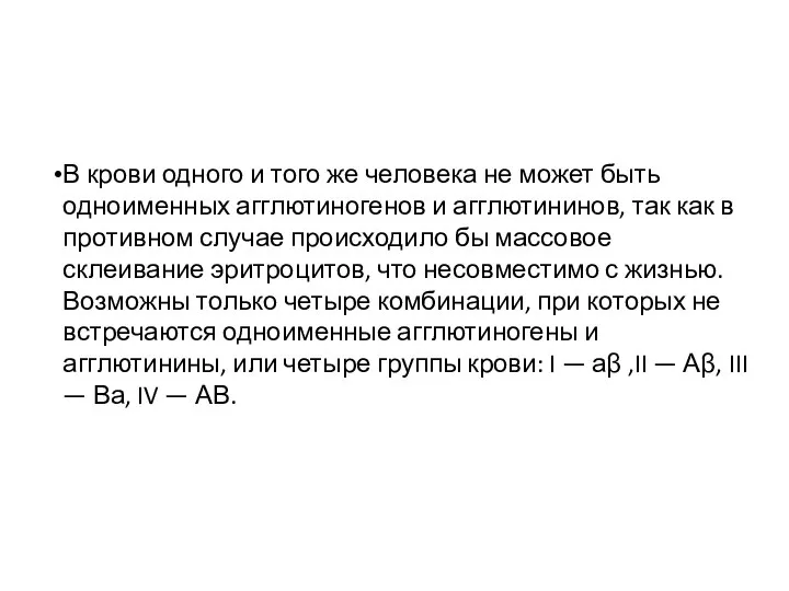 В крови одного и того же человека не может быть одноименных агглютиногенов