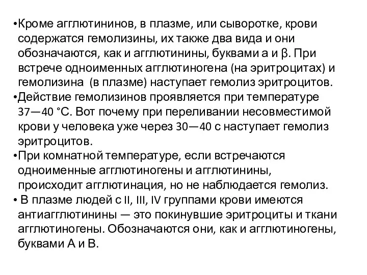 Кроме агглютининов, в плазме, или сыворотке, крови содержатся гемолизины, их также два