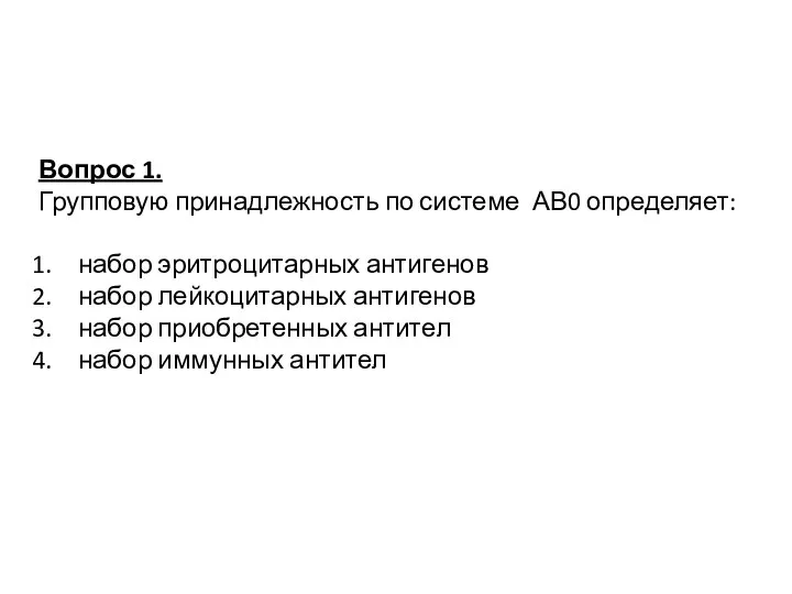 Вопрос 1. Групповую принадлежность по системе АВ0 определяет: набор эритроцитарных антигенов набор