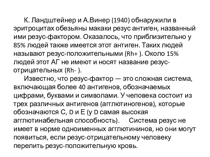 К. Ландштейнер и А.Винер (1940) обнаружили в эритроцитах обезьяны макаки резус антиген,