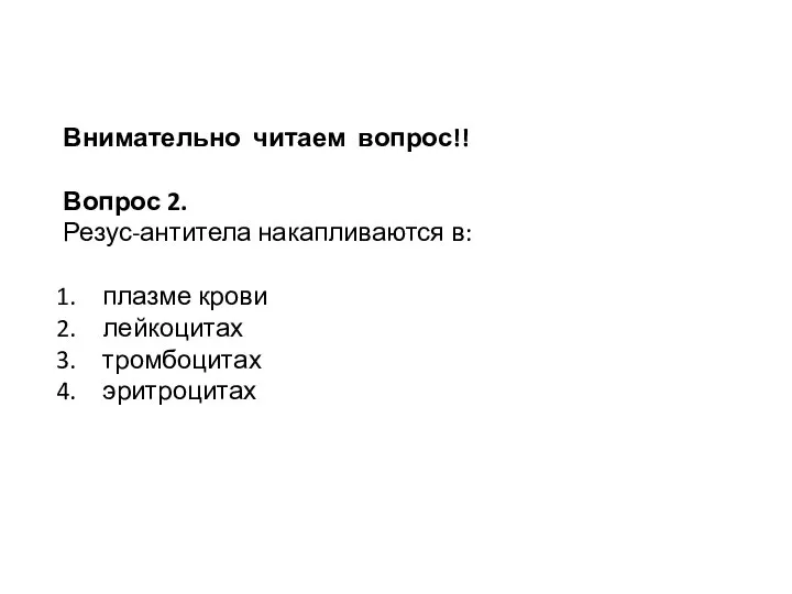 Внимательно читаем вопрос!! Вопрос 2. Резус-антитела накапливаются в: плазме крови лейкоцитах тромбоцитах эритроцитах