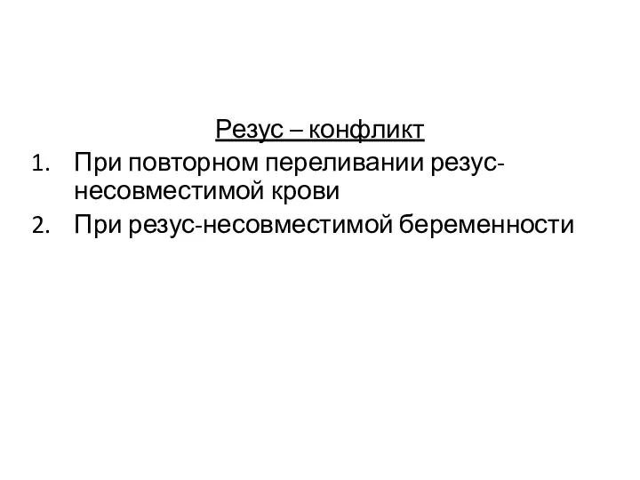 Резус – конфликт При повторном переливании резус-несовместимой крови При резус-несовместимой беременности