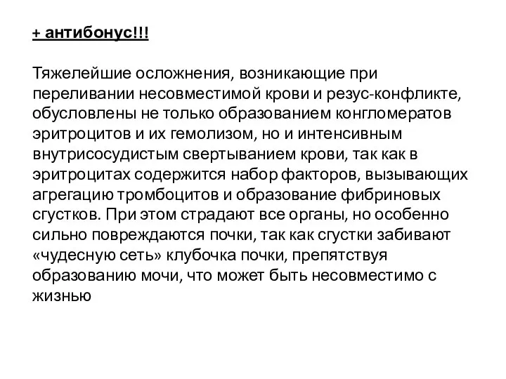 + антибонус!!! Тяжелейшие осложнения, возникающие при переливании несовместимой крови и резус-конфликте, обусловлены