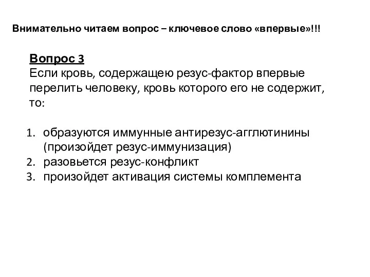 Вопрос 3 Если кровь, содержащею резус-фактор впервые перелить человеку, кровь которого его