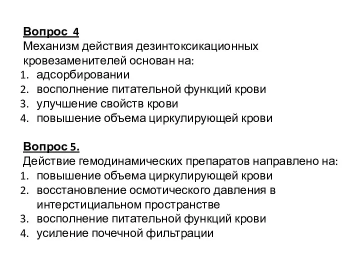 Вопрос 4 Механизм действия дезинтоксикационных кровезаменителей основан на: адсорбировании восполнение питательной функций