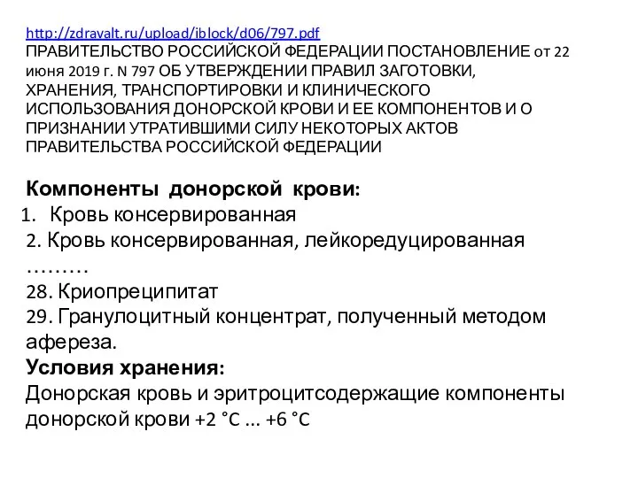 http://zdravalt.ru/upload/iblock/d06/797.pdf ПРАВИТЕЛЬСТВО РОССИЙСКОЙ ФЕДЕРАЦИИ ПОСТАНОВЛЕНИЕ от 22 июня 2019 г. N 797