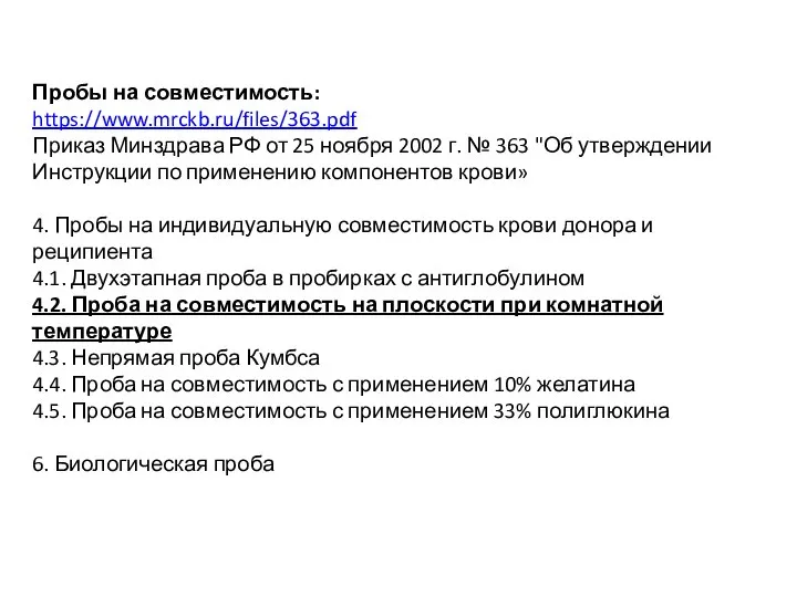 Пробы на совместимость: https://www.mrckb.ru/files/363.pdf Приказ Минздрава РФ от 25 ноября 2002 г.