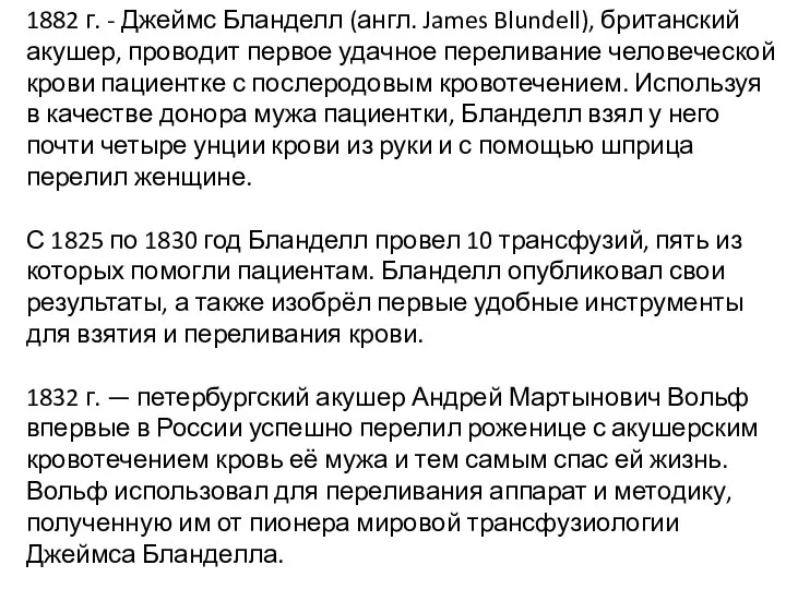 1882 г. - Джеймс Бланделл (англ. James Blundell), британский акушер, проводит первое