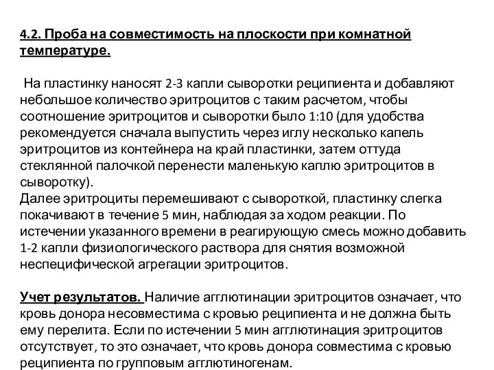 4.2. Проба на совместимость на плоскости при комнатной температуре. На пластинку наносят