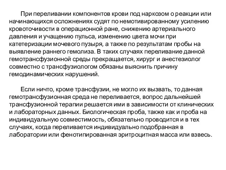 При переливании компонентов крови под наркозом о реакции или начинающихся осложнениях судят