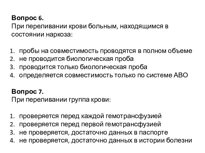 Вопрос 6. При переливании крови больным, находящимся в состоянии наркоза: пробы на