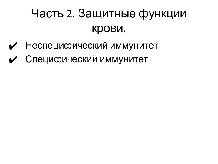 Часть 2. Защитные функции крови. Неспецифический иммунитет Специфический иммунитет