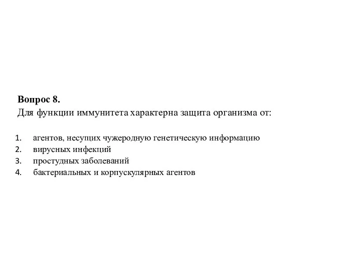 Вопрос 8. Для функции иммунитета характерна защита организма от: агентов, несущих чужеродную