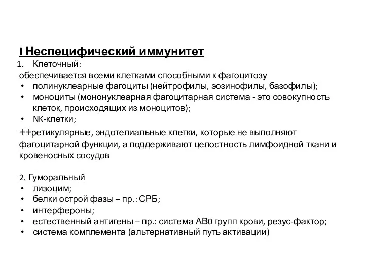 I Неспецифический иммунитет Клеточный: обеспечивается всеми клетками способными к фагоцитозу полинуклеарные фагоциты